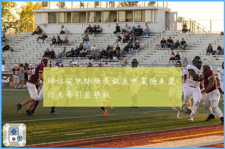 拜仁安联球场圣诞庆典震撼来袭，灯光秀引发热议