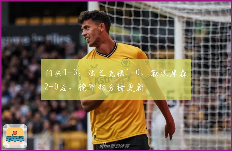 门兴1-3，法兰克福1-0，勒沃库森2-0后，德甲积分榜更新