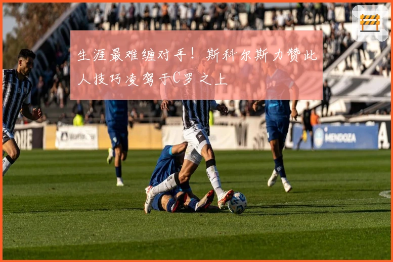 生涯最难缠对手！斯科尔斯力赞此人技巧凌驾于C罗之上