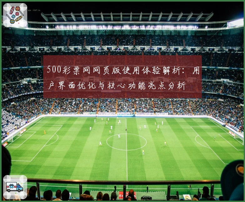 500彩票网网页版使用体验解析：用户界面优化与核心功能亮点分析