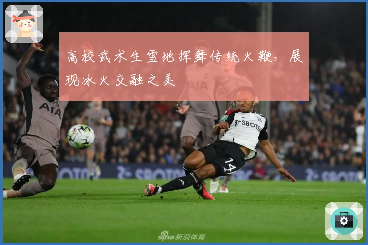 高校武术生雪地挥舞传统火鞭，展现冰火交融之美