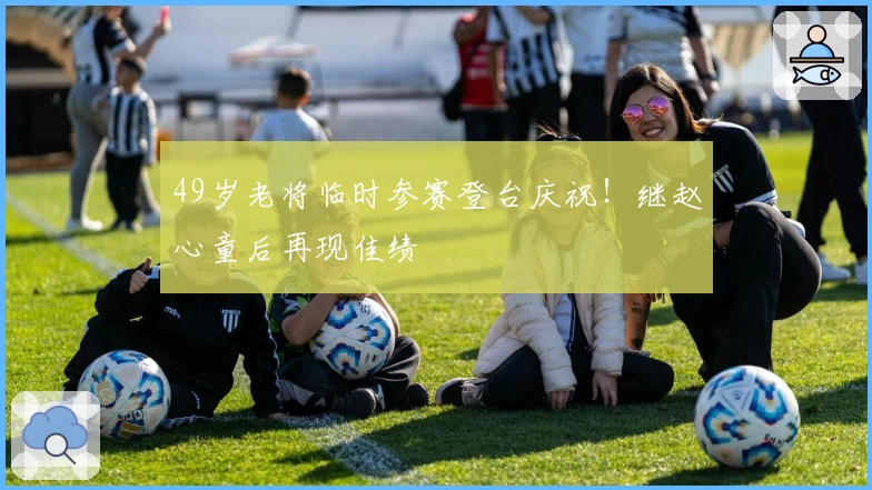 49岁老将临时参赛登台庆祝！继赵心童后再现佳绩