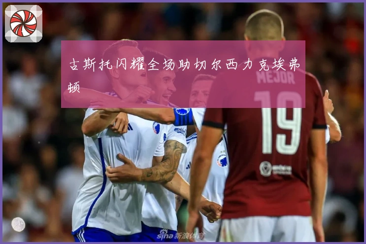 古斯托闪耀全场助切尔西力克埃弗顿