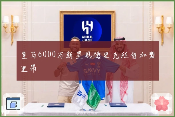 皇马6000万新星恩德里克租借加盟里昂
