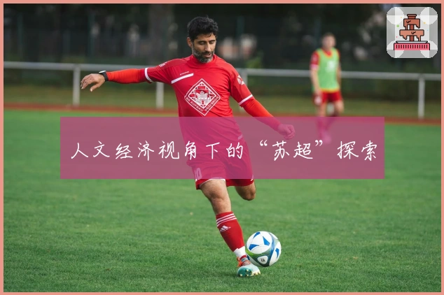 人文经济视角下的“苏超”探索