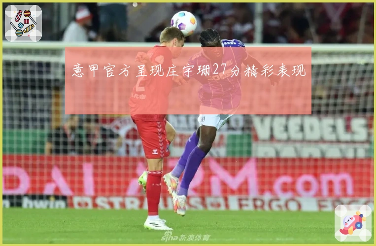 意甲官方呈现庄宇珊27分精彩表现