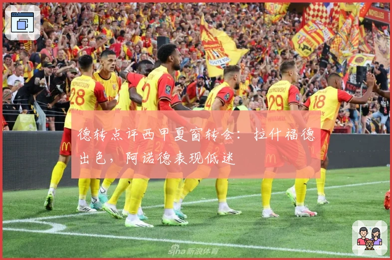 德转点评西甲夏窗转会：拉什福德出色，阿诺德表现低迷