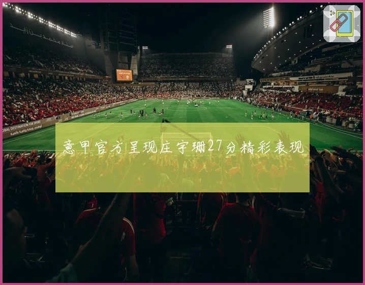 意甲官方呈现庄宇珊27分精彩表现