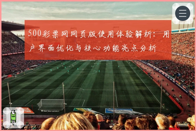 500彩票网网页版使用体验解析：用户界面优化与核心功能亮点分析
