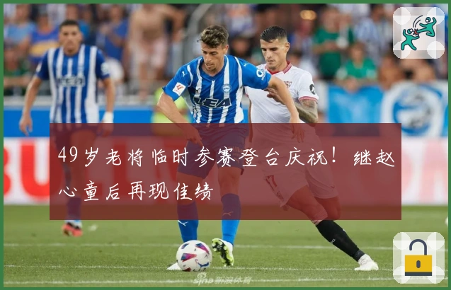 49岁老将临时参赛登台庆祝！继赵心童后再现佳绩