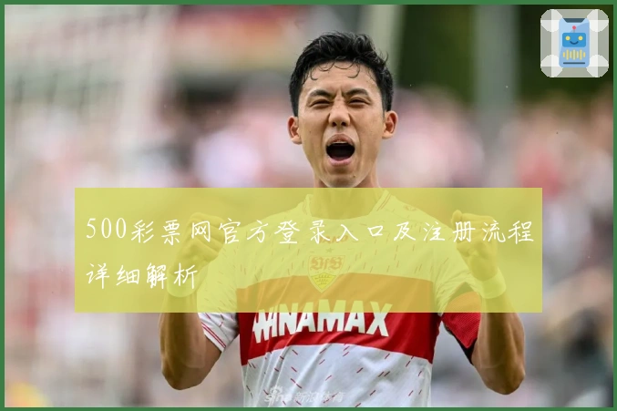 500彩票网官方登录入口及注册流程详细解析