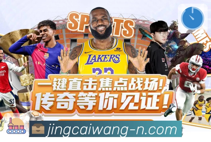竞彩网免费体育直播App功能展示